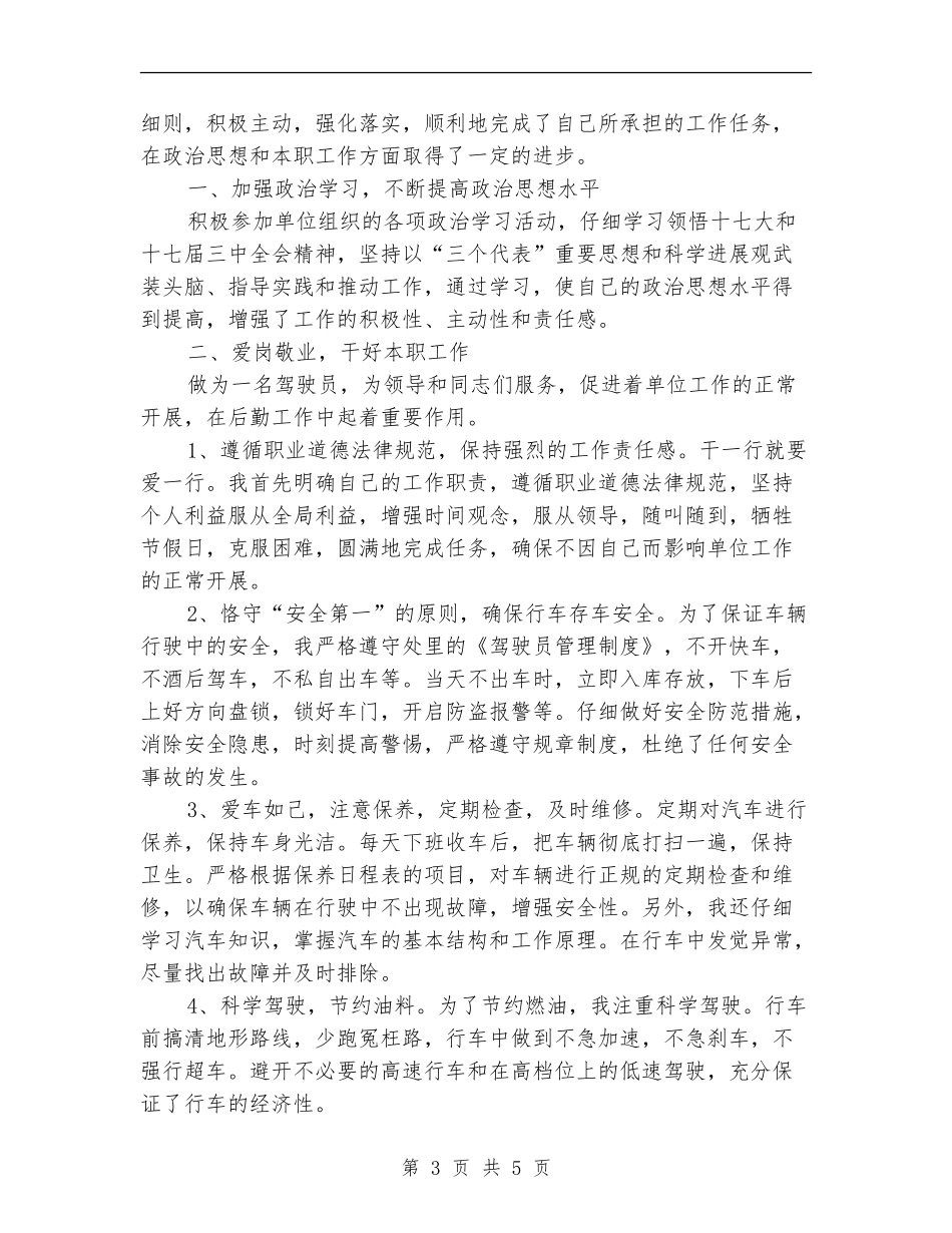 司机个人年终总结范本_第3页
