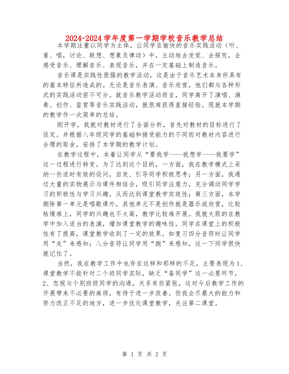 2024-2024学年度第一学期小学音乐教学总结_第1页