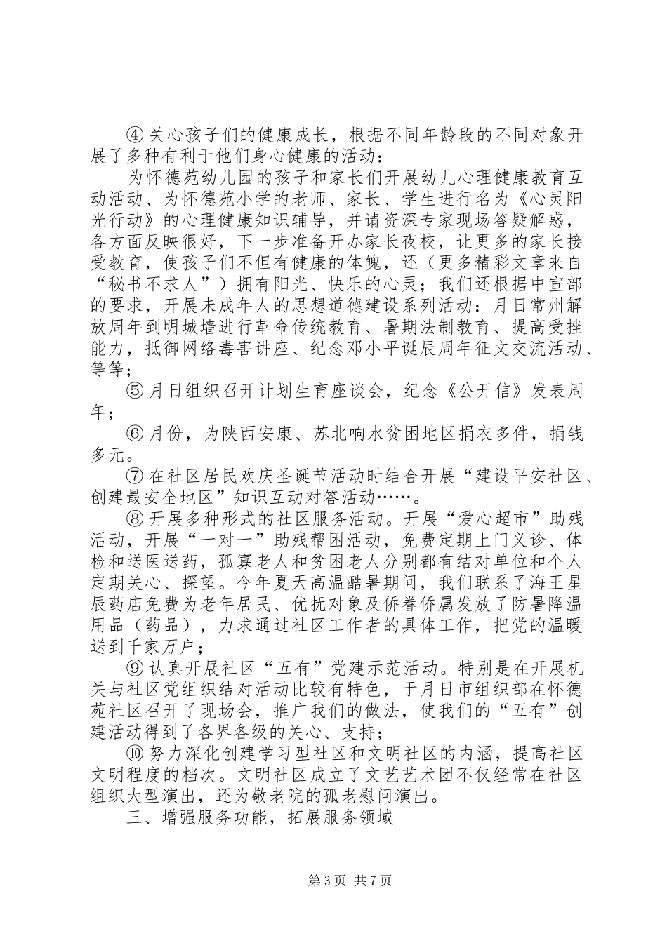 怀德苑社区××年创“三星级社区”工作总结_第3页