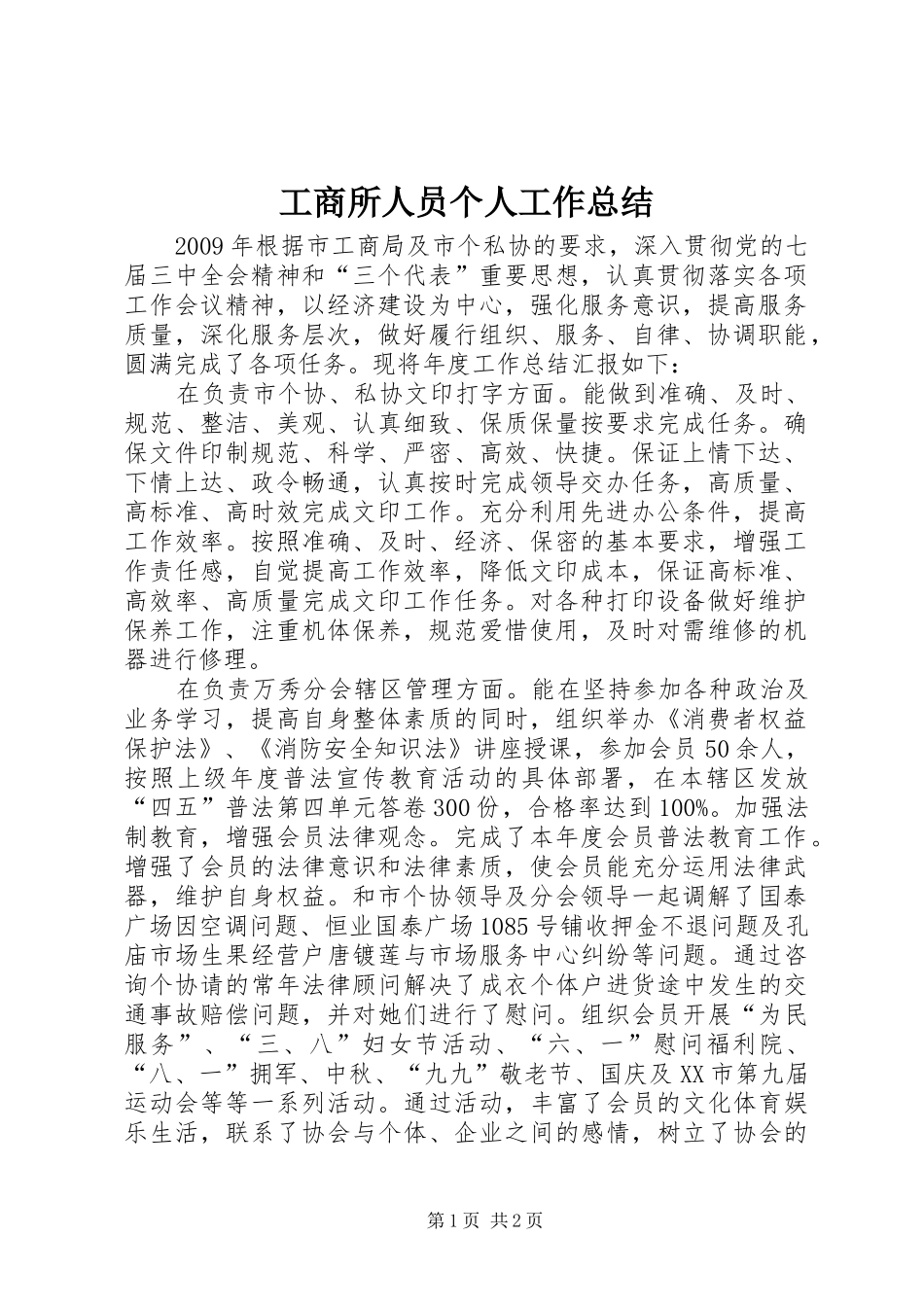 工商所人员个人工作总结_第1页