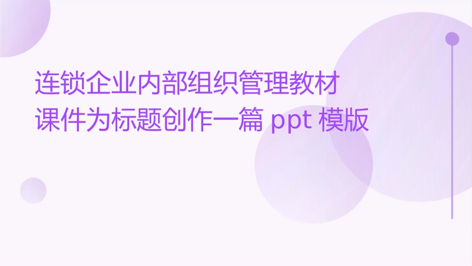 连锁企业内部组织管理教材课件_第1页