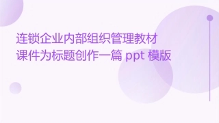 连锁企业内部组织管理教材课件