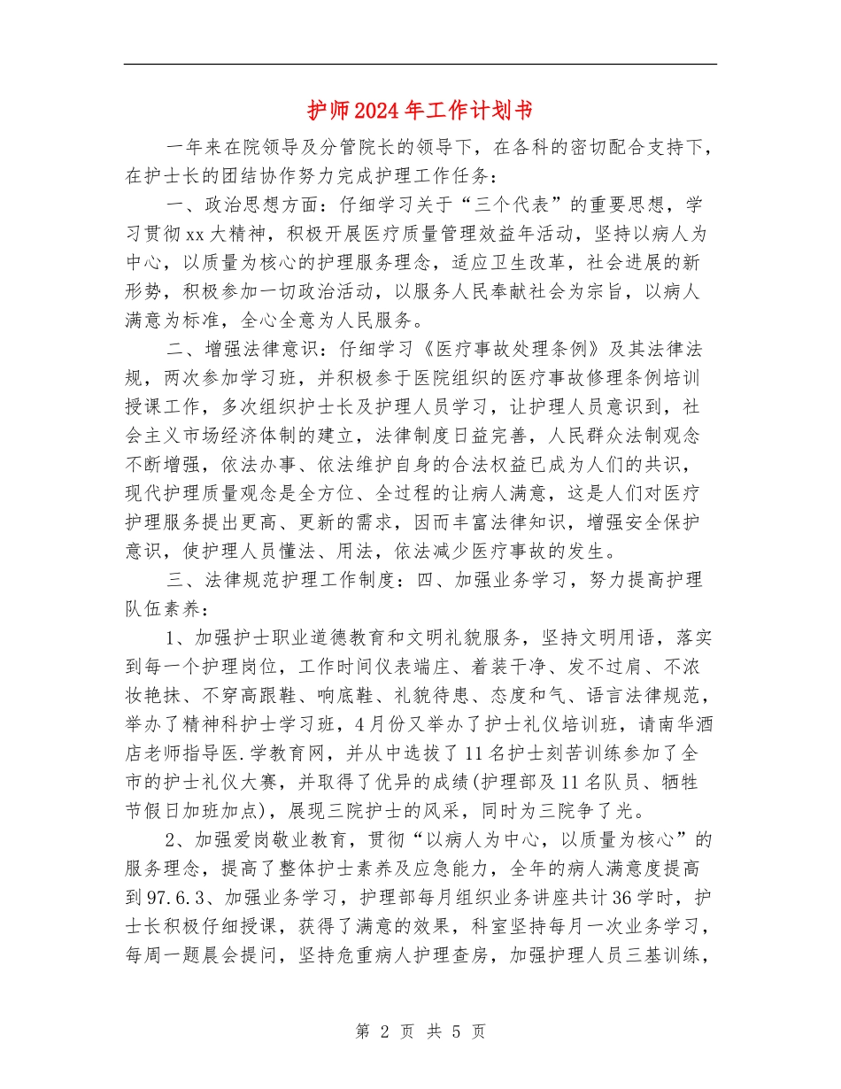 护师2024年工作计划书_第2页