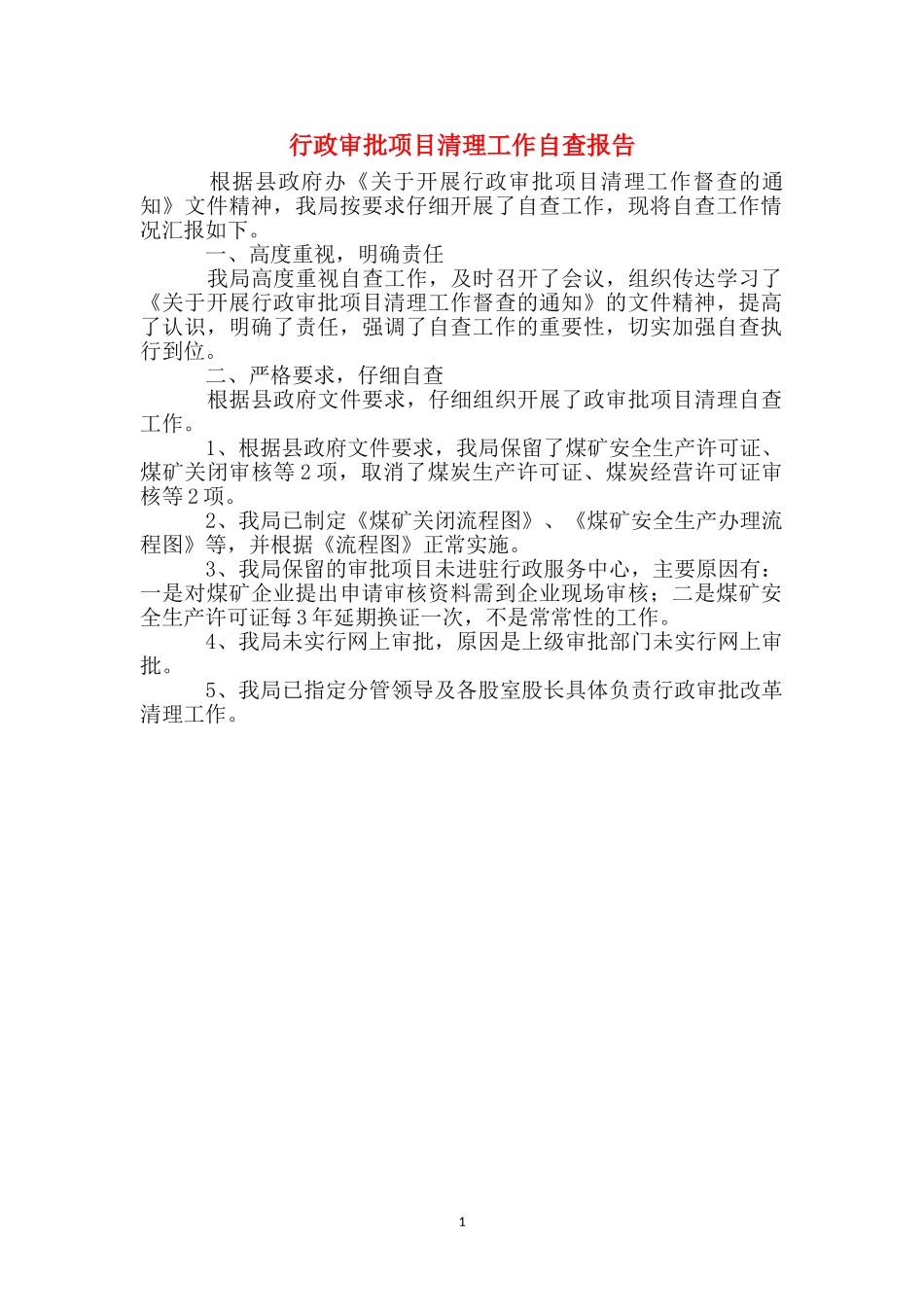 行政审批项目清理工作自查报告_第1页