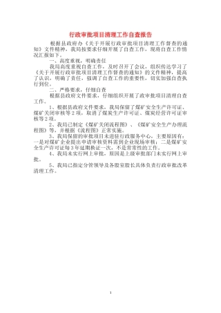 行政审批项目清理工作自查报告