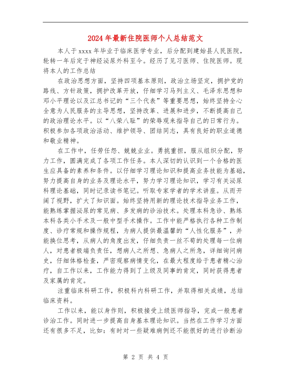 2024年最新住院医师个人总结范文_第2页