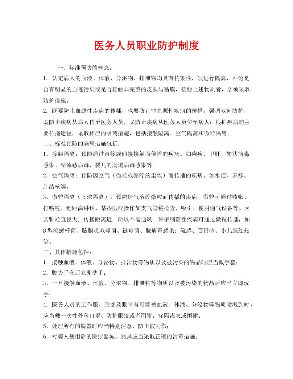 《安全管理制度》之医务人员职业防护制度 _第1页