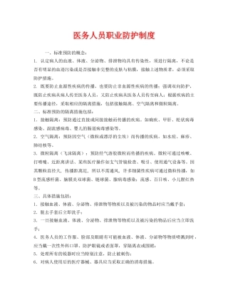 《安全管理制度》之医务人员职业防护制度 