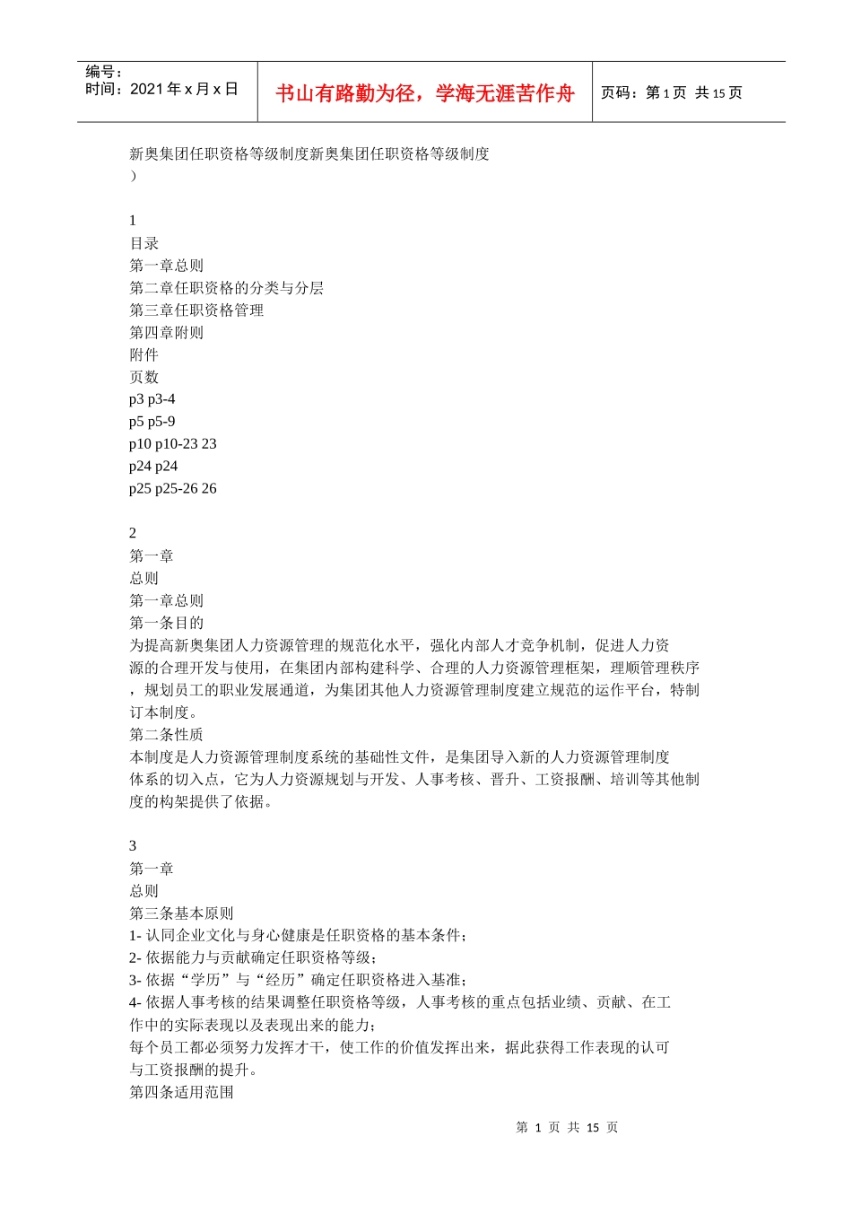 某集团任职资格等级制度分析_第1页