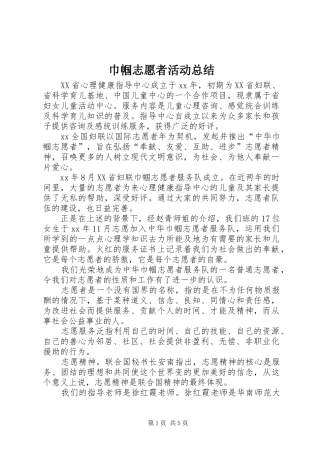 巾帼志愿者活动总结