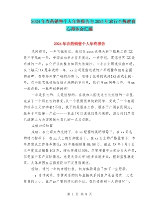 2024年农药销售个人年终报告与2024年农行合规教育心得体会汇编