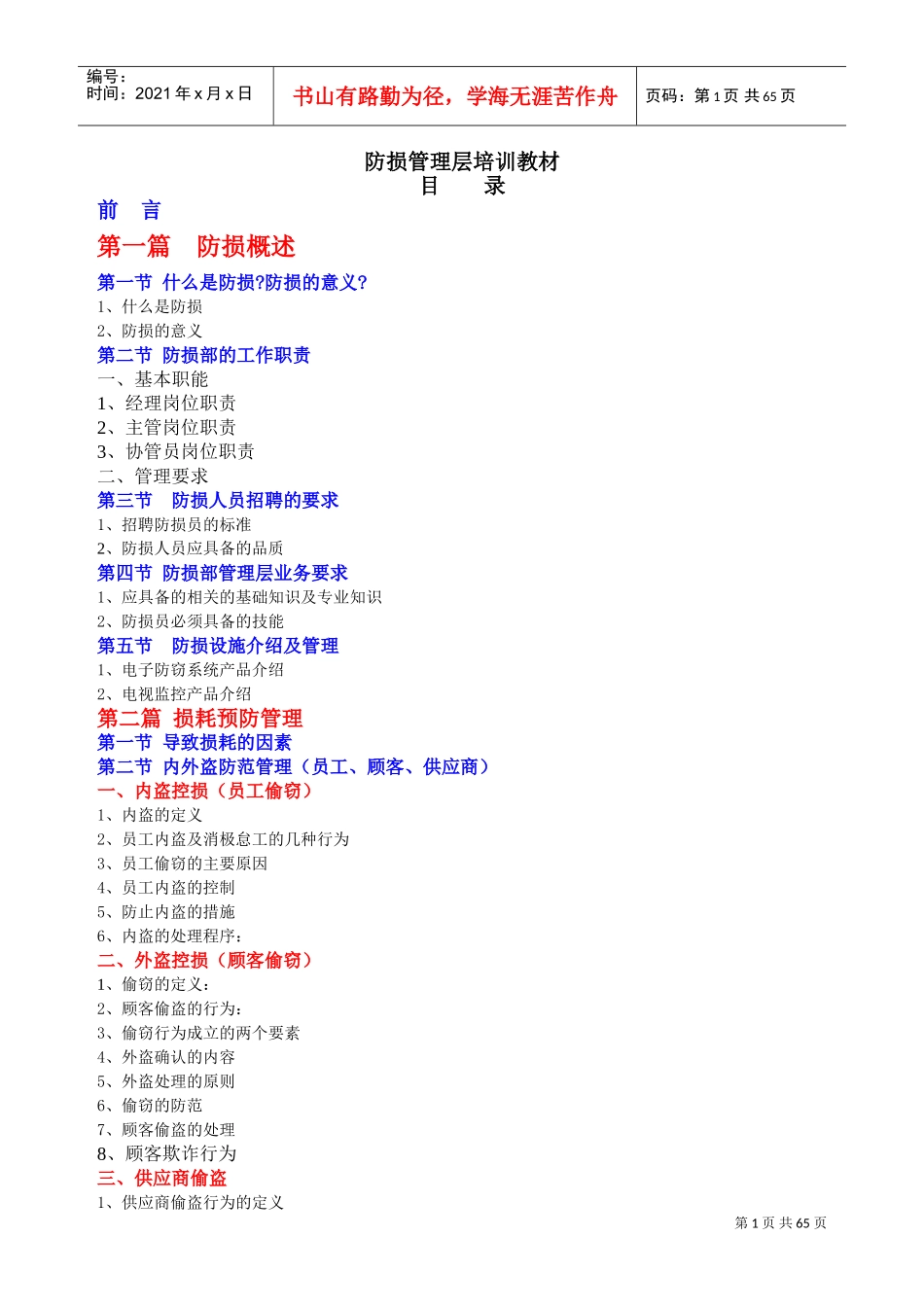 防损管理层培训课件_第1页