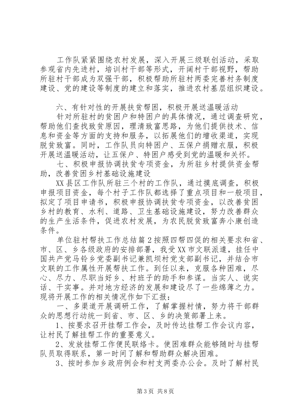 关于单位驻村帮扶工作总结三篇_第3页