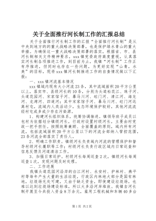 关于全面推行河长制工作的汇报总结