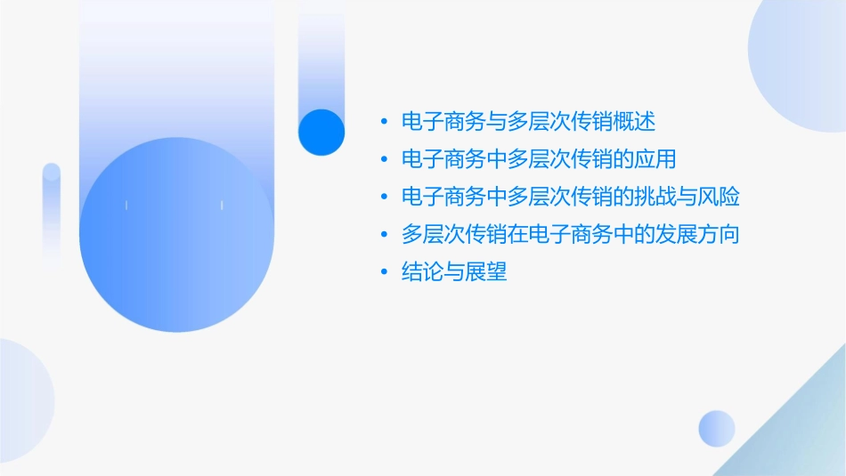 电子商务中多层次传销产业的应用及发展方向课件_第2页