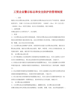 《安全管理制度》之工贸企业警示标志和安全防护的管理制度 