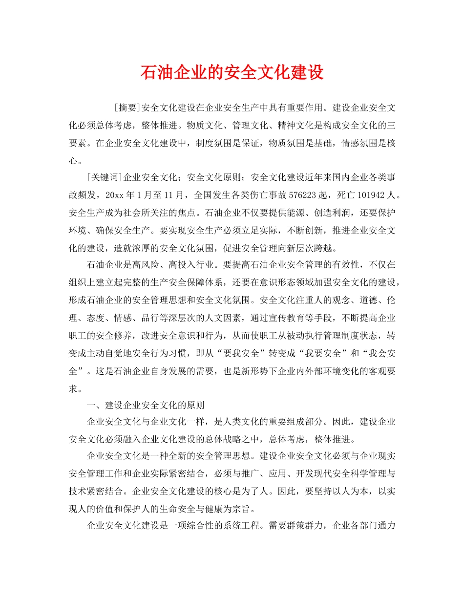 《安全文化》之石油企业的安全文化建设 _第1页