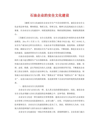 《安全文化》之石油企业的安全文化建设 