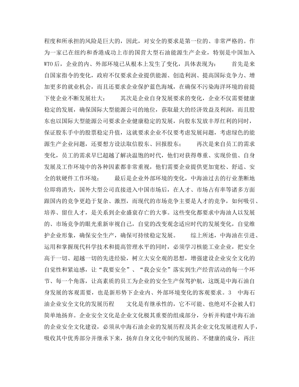 《安全文化》之中海石油企业安全文化建设 _第2页