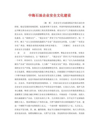 《安全文化》之中海石油企业安全文化建设 
