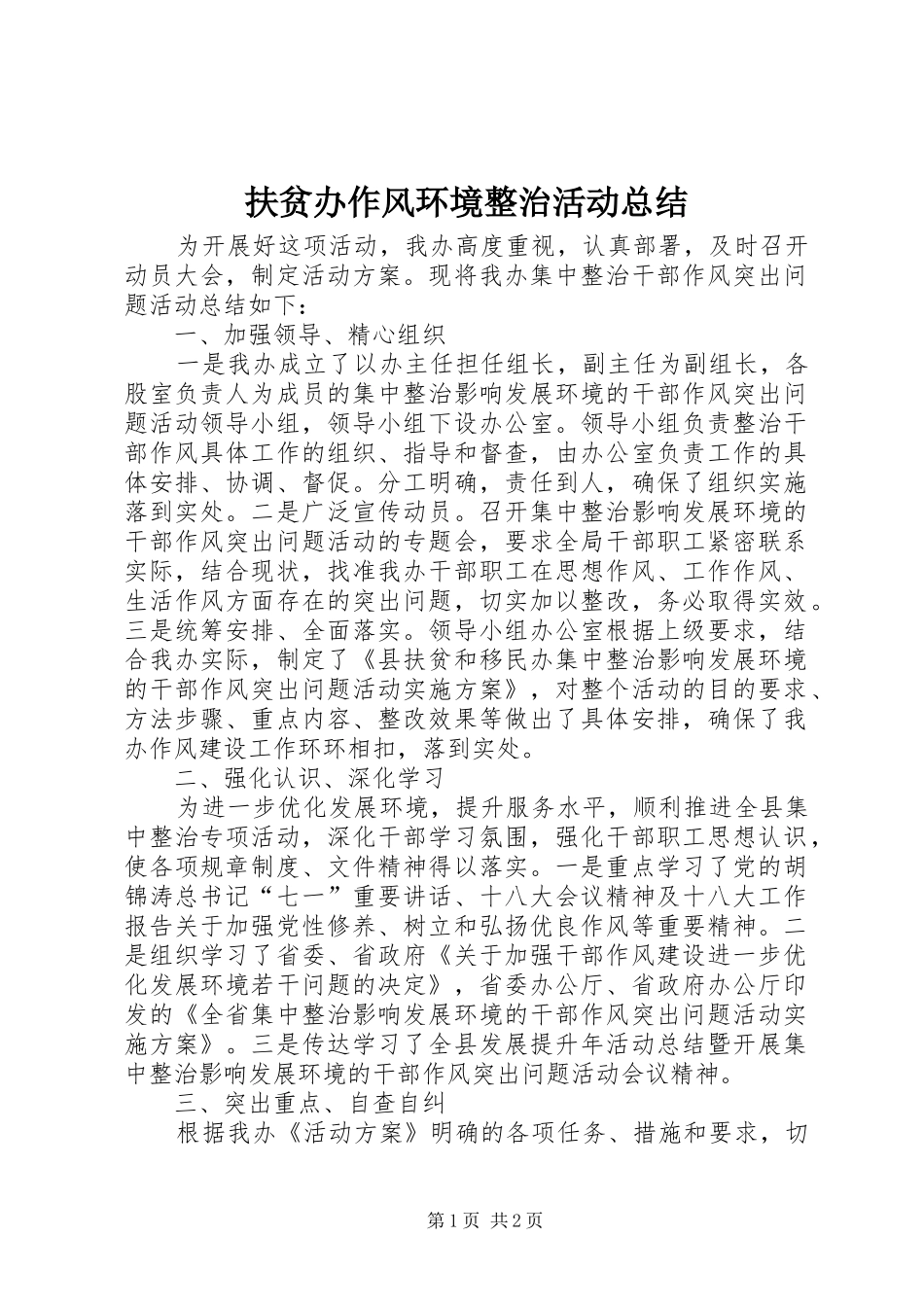扶贫办作风环境整治活动总结_第1页