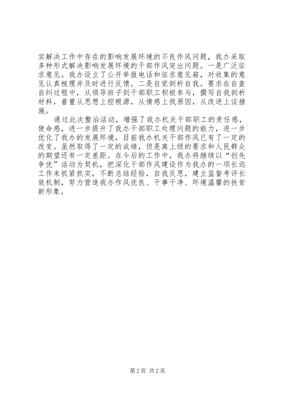 扶贫办作风环境整治活动总结_第2页