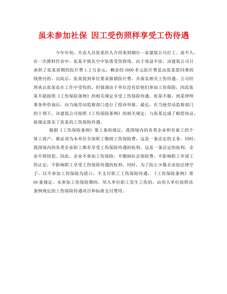 《工伤保险》之虽未参加社保 因工受伤照样享受工伤待遇 _第1页