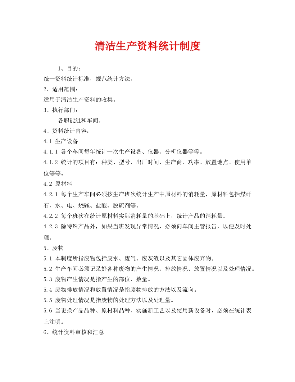 《安全管理制度》之清洁生产资料统计制度 _第1页