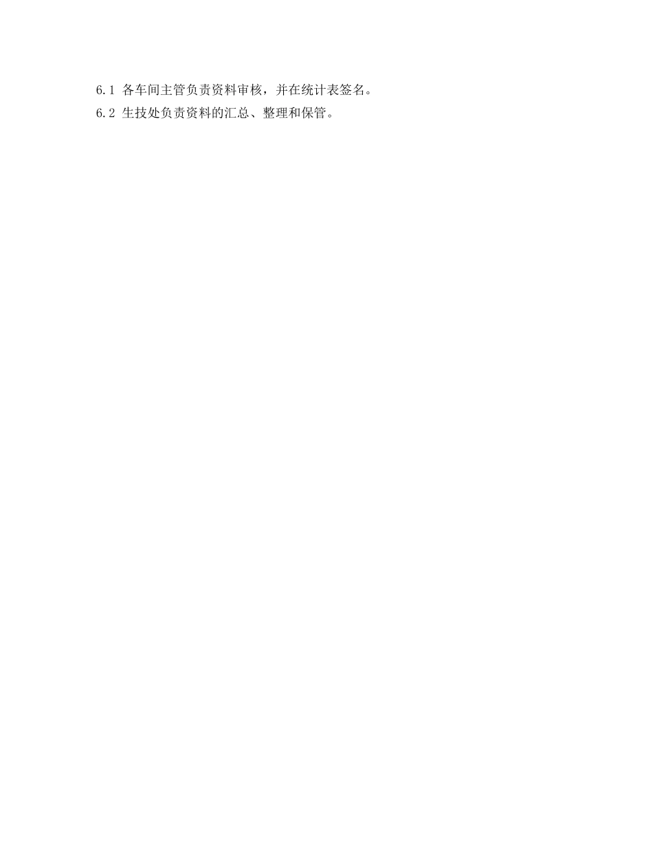 《安全管理制度》之清洁生产资料统计制度 _第2页