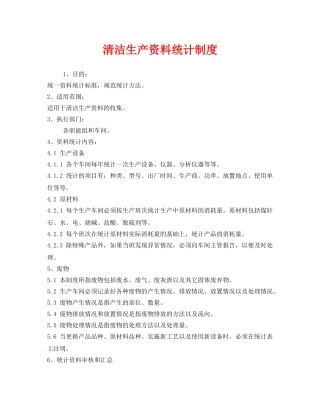 《安全管理制度》之清洁生产资料统计制度 