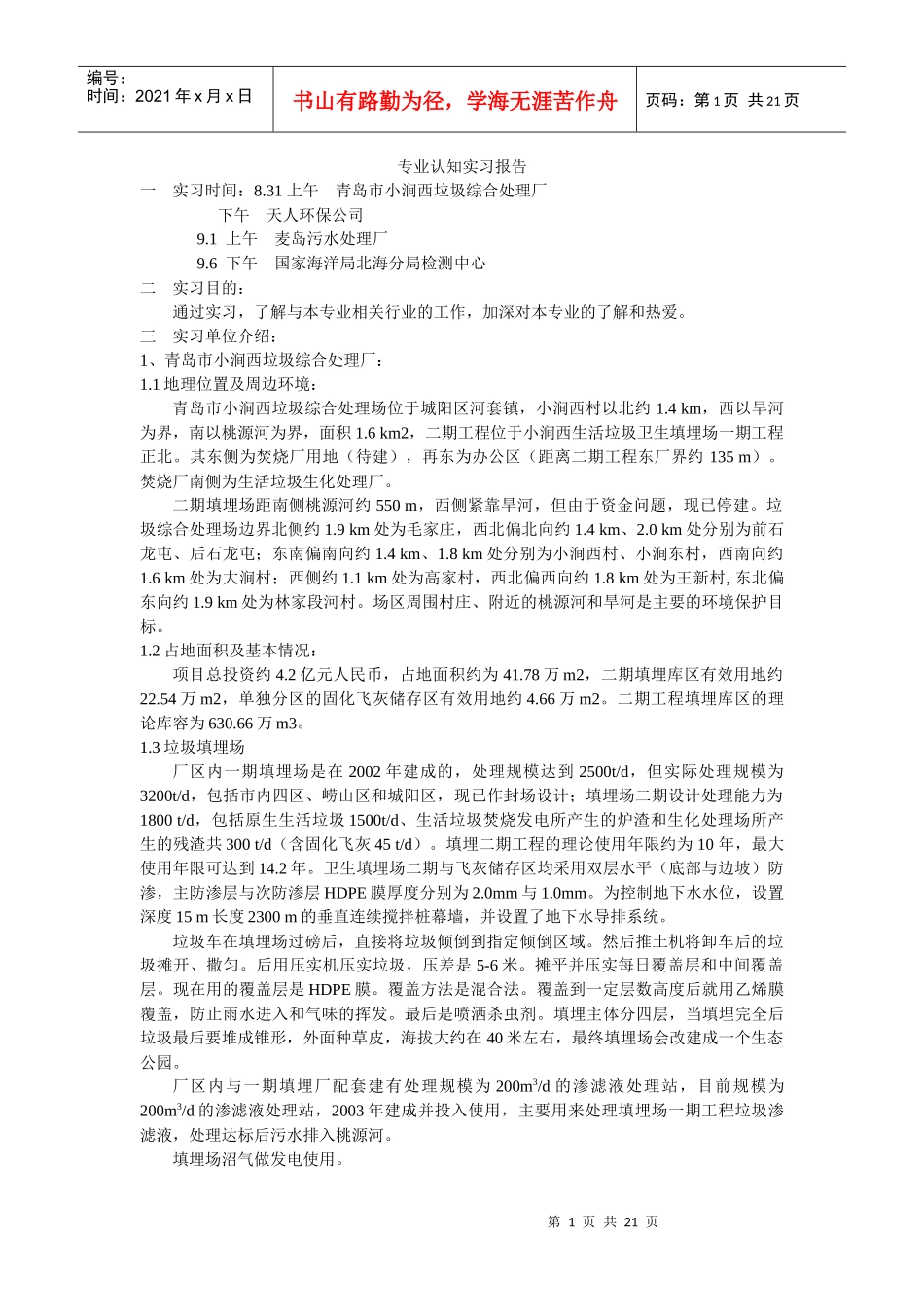 环境工程专业认识实习_第1页