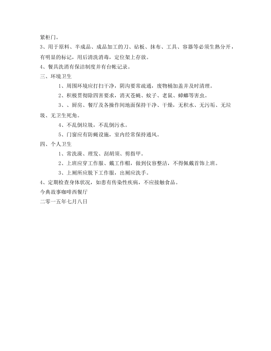 《安全管理制度》之保证食品安全的规章制度 _第2页