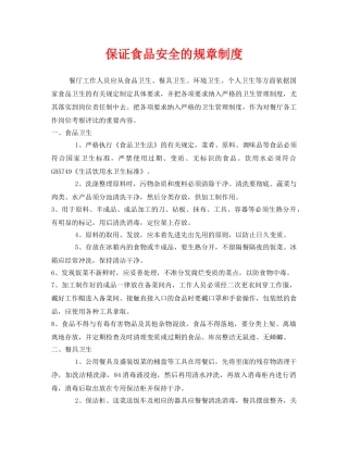 《安全管理制度》之保证食品安全的规章制度 