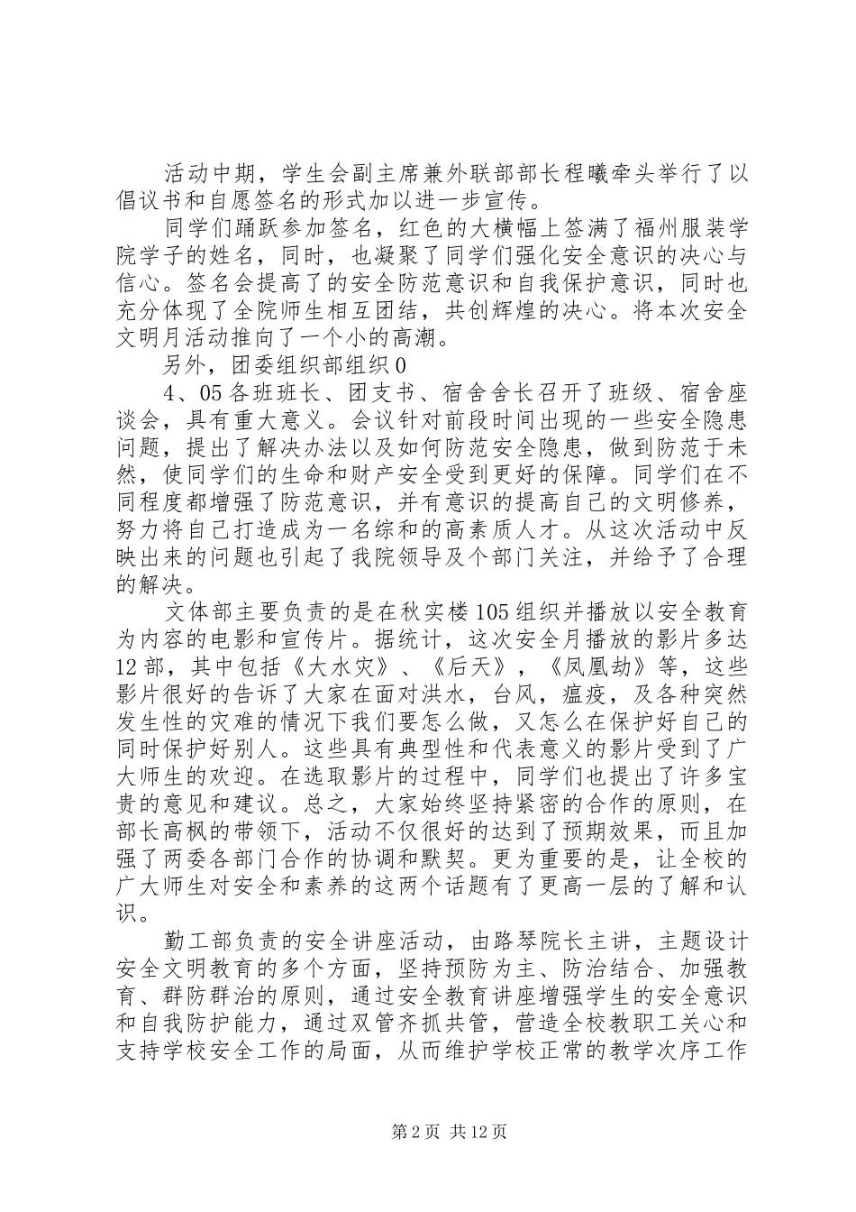 安全及文明修身教育活动月工作总结_第2页
