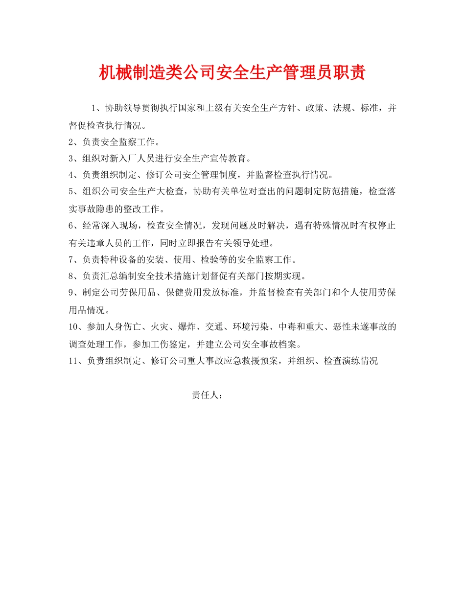 《安全管理制度》之机械制造类公司安全生产管理员职责 _第1页