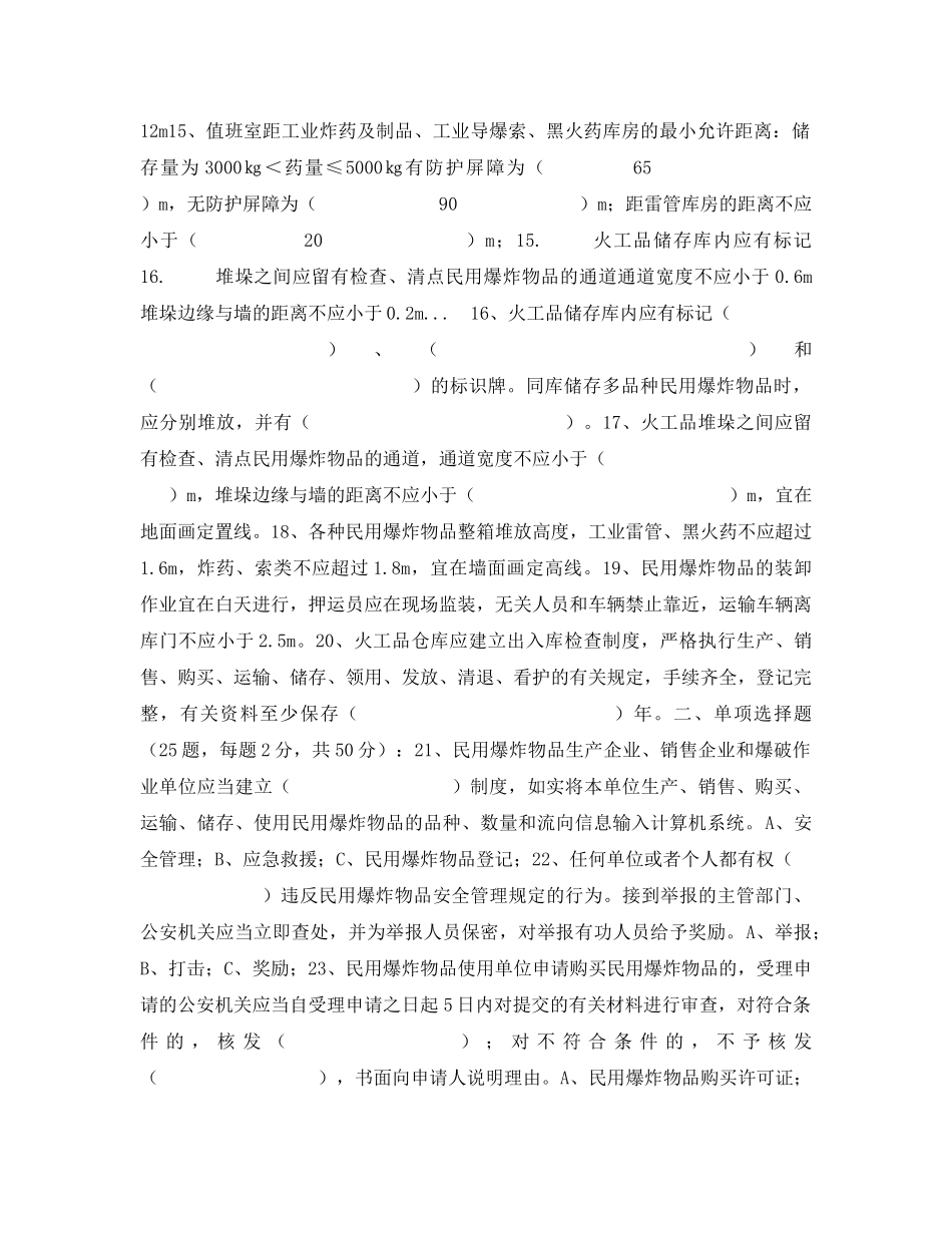 《安全教育》之民用爆炸物品安全管岗位培训考核试题 _第2页