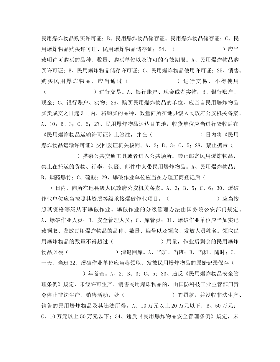 《安全教育》之民用爆炸物品安全管岗位培训考核试题 _第3页