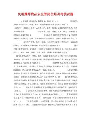 《安全教育》之民用爆炸物品安全管岗位培训考核试题 