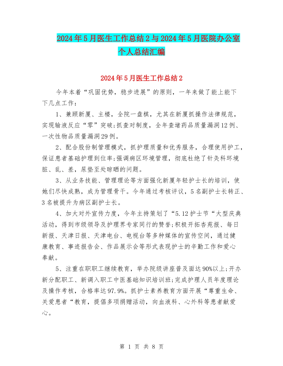 2024年5月医生工作总结2与2024年5月医院办公室个人总结汇编_第1页