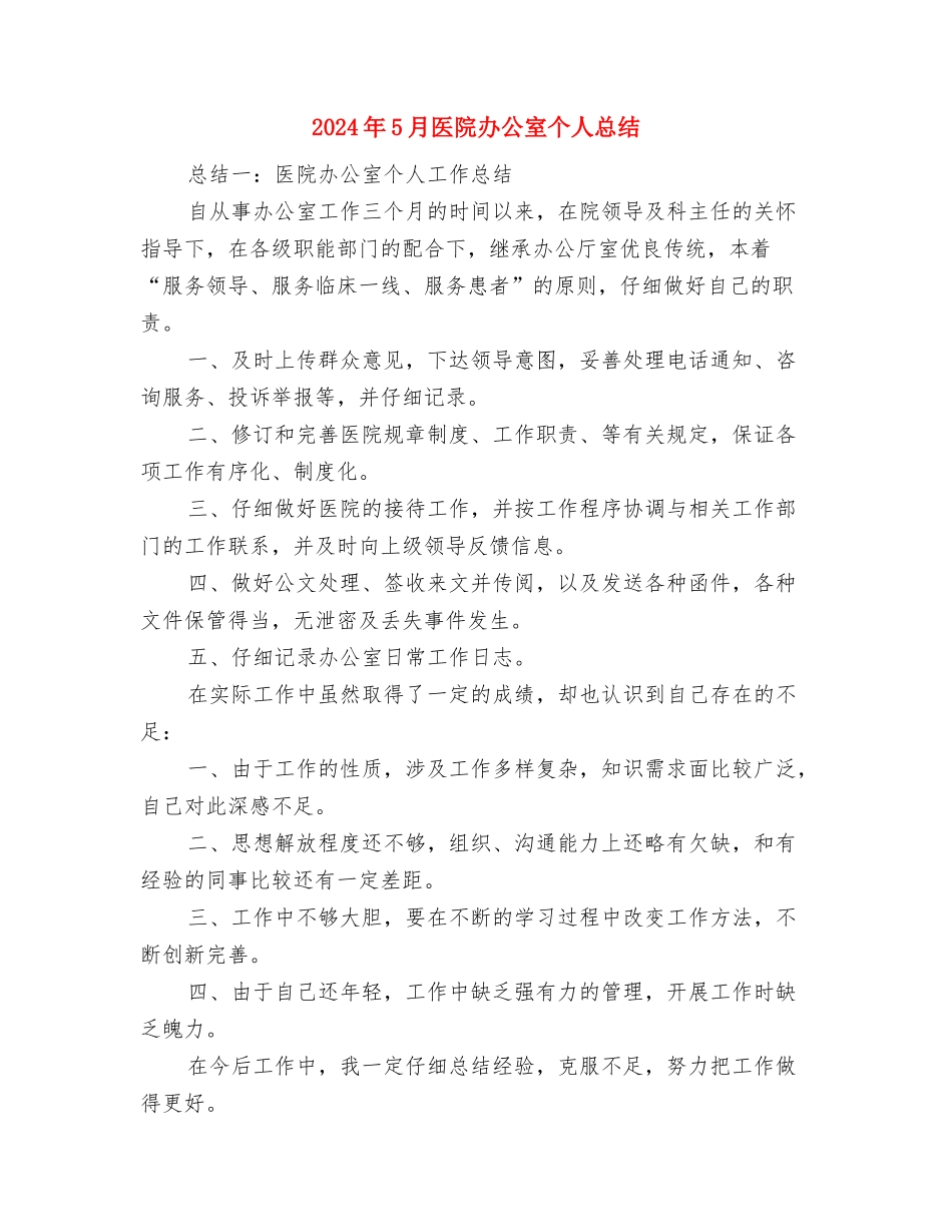 2024年5月医生工作总结2与2024年5月医院办公室个人总结汇编_第3页