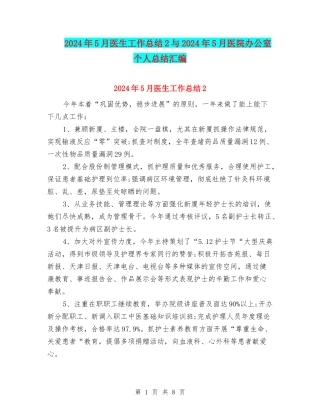 2024年5月医生工作总结2与2024年5月医院办公室个人总结汇编