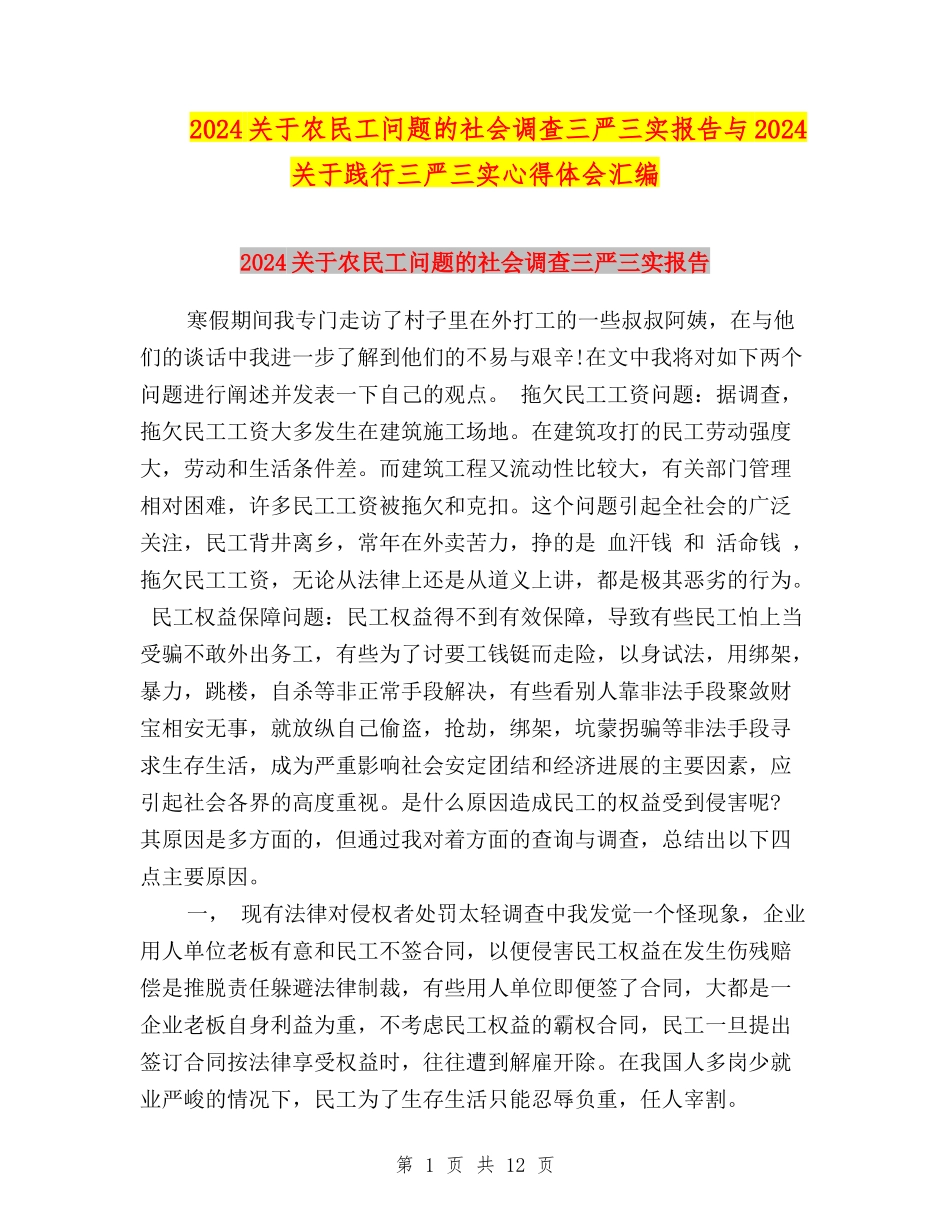 2024关于农民工问题的社会调查三严三实报告与2024关于践行三严三实心得体会汇编_第1页