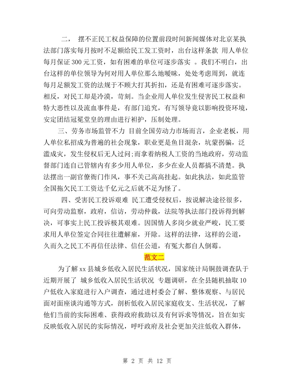 2024关于农民工问题的社会调查三严三实报告与2024关于践行三严三实心得体会汇编_第2页