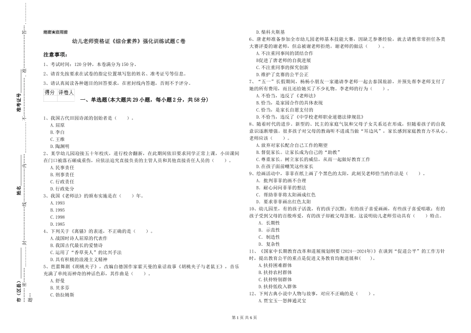 幼儿教师资格证《综合素质》强化训练试题C卷_第1页
