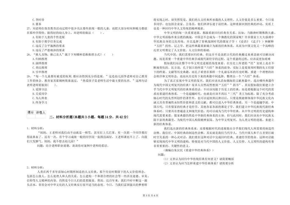 幼儿教师资格证《综合素质》强化训练试题C卷_第3页