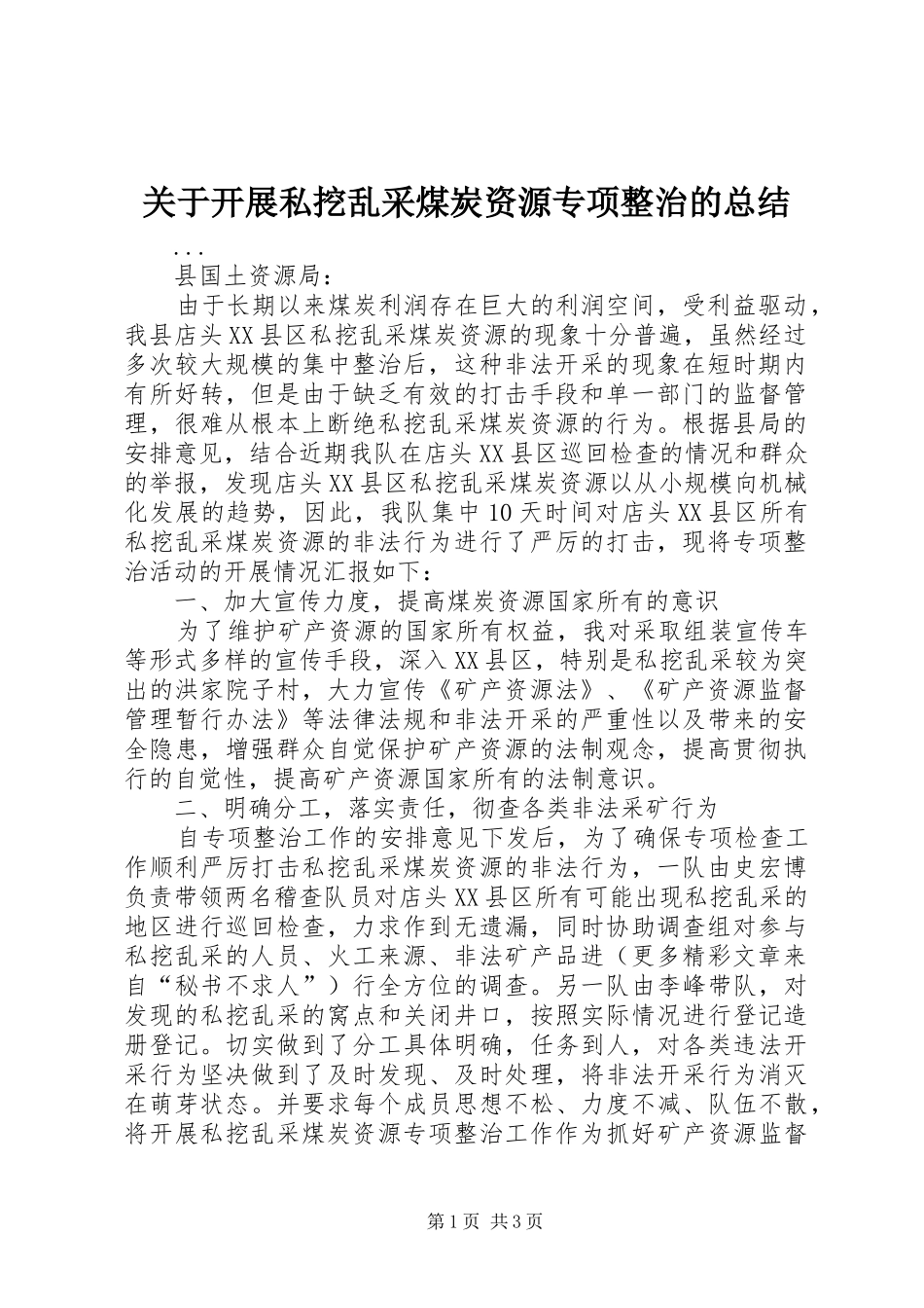 关于开展私挖乱采煤炭资源专项整治的总结_第1页