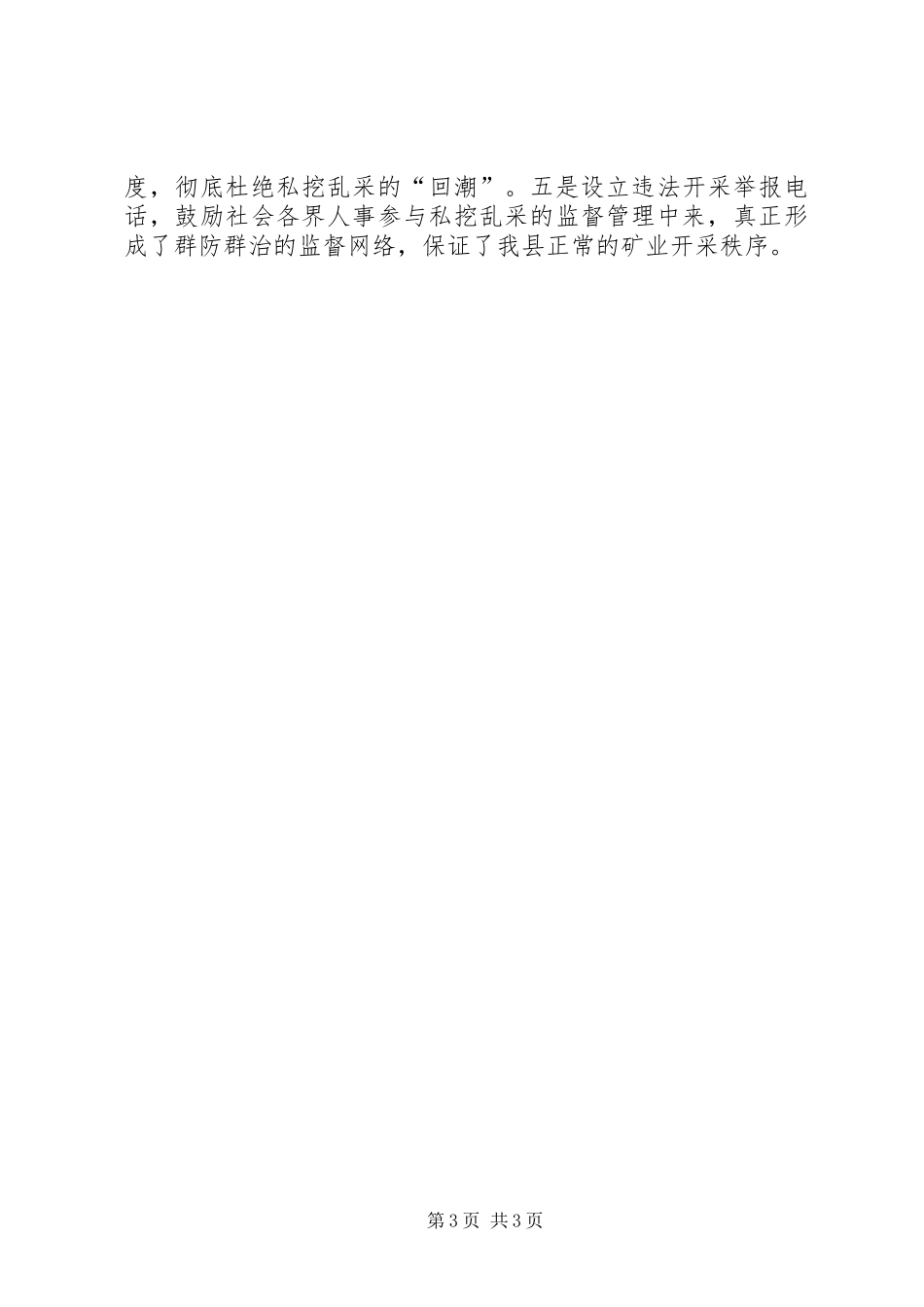 关于开展私挖乱采煤炭资源专项整治的总结_第3页