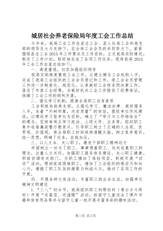城居社会养老保险局年度工会工作总结