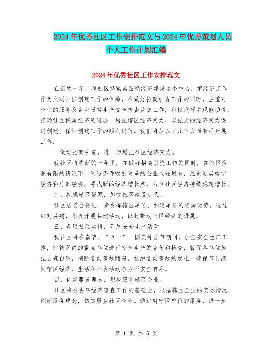 2024年优秀社区工作安排范文与2024年优秀策划人员个人工作计划汇编_第1页
