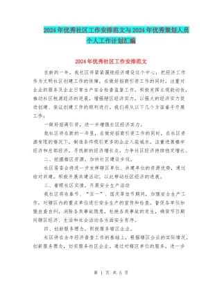 2024年优秀社区工作安排范文与2024年优秀策划人员个人工作计划汇编